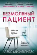 Безмолвный пациент