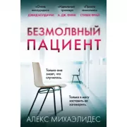 Безмолвный пациент