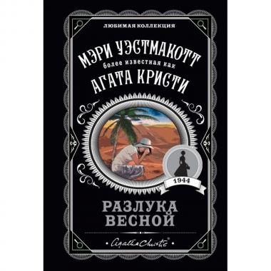 Разлука весной