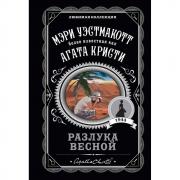 Разлука весной