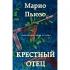 Крестный отец