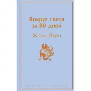 Вокруг света за 80 дней