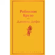 Робинзон Крузо