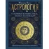 Астрология. Глубинное влияние звезд, планет и созвездий. Космограмма: составление и трактовка
