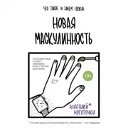 Новая маскулинность. Что такое и зачем она нужна