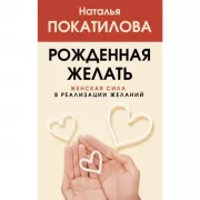 Рожденная желать. Женская сила в реализации желаний