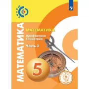 Математика. Арифметика. Геометрия. 5 класс. Часть 3 (для слабовидящих обучающихся)