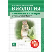 Биология. Рабочая тетрадь. 7 класс