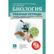 Биология. Рабочая тетрадь. 9 класс