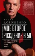 Мое второе рождение в 50. Три шага в будущее без страданий, хаоса и слез