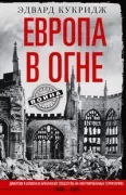 Европа в огне. Диверсии и шпионаж британских спецслужб на оккупированных территориях. 1940-1945