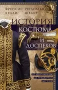 История костюма и доспехов. От крестоносцев до придворных щеголей