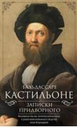 Записки придворного. Изысканные обычаи, интеллектуальные игры и развлечения итальянского общества эпохи Возрождения