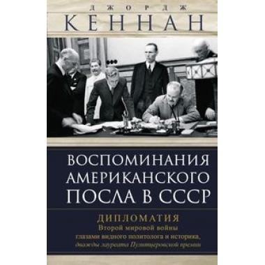 Воспоминания американского посла в СССР. Дипломатия Второй мировой войны глазами видного политолога и историка, дважды лауреата Пулитцеровской премии