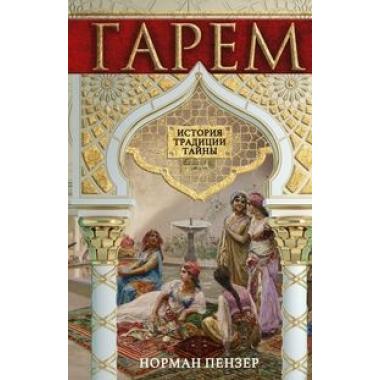 Гарем. История, традиции, тайны