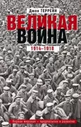 Великая война. 1914-1918. Первая мировая - предпосылки и развитие