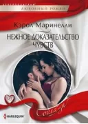 Нежное доказательство чувств