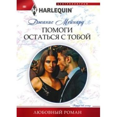 Помоги остаться с тобой