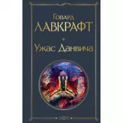 Ужас Данвича