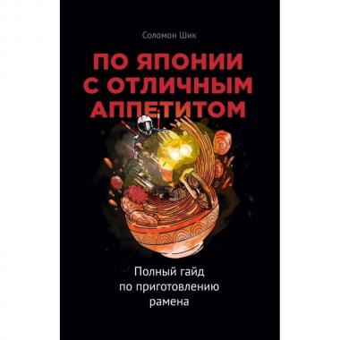 По Японии с отличным аппетитом. Полный гайд по приготовлению рамена