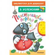 Пластилиновая ворона. Веселые стихи