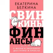 Свинкины финансы. О жизни и экономике доступно и просто