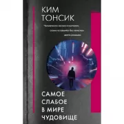 Самое слабое в мире чудовище