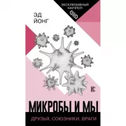 Микробы и мы