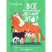 Все млекопитающие делают это?