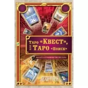 Таро «Квест», или Таро «Поиск»