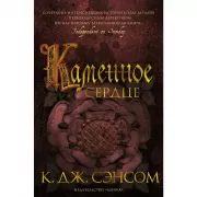 Каменное сердце