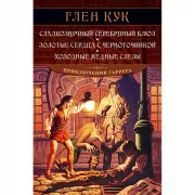 Сладкозвучный серебряный блюз. Золотые сердца с червоточинкой. Холодные медные слезы