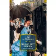 Милый друг. Жизнь. Романы, новеллы