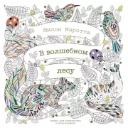 В волшебном лесу