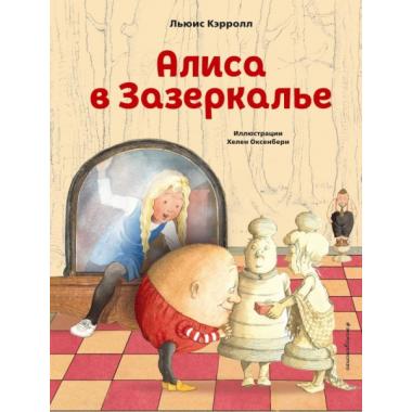 Алиса в зазеркалье