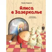 Алиса в зазеркалье