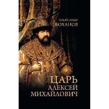 Царь Алексей Михайлович