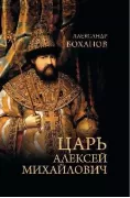 Царь Алексей Михайлович