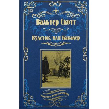 Вудсток, или Кавалер