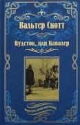 Вудсток, или Кавалер