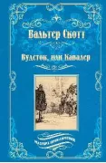 Вудсток, или Кавалер