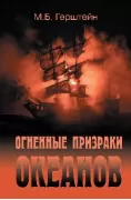 Огненные призраки океанов