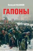 Гапоны. Повесть десятилетней давности