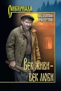Век живи - век люби