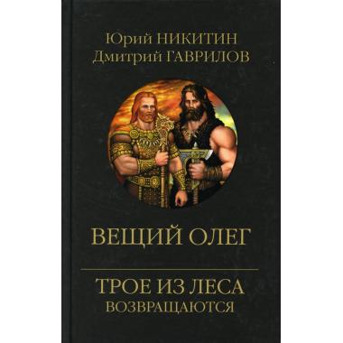 Вещий Олег