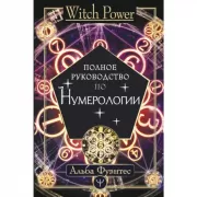 Полное руководство по нумерологии