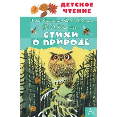 Стихи о природе