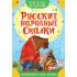 Русские народные сказки
