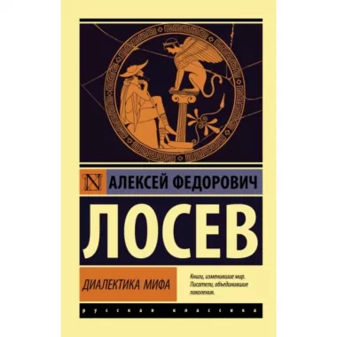 Диалектика мифа