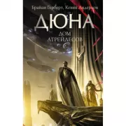 Дом Атрейдесов